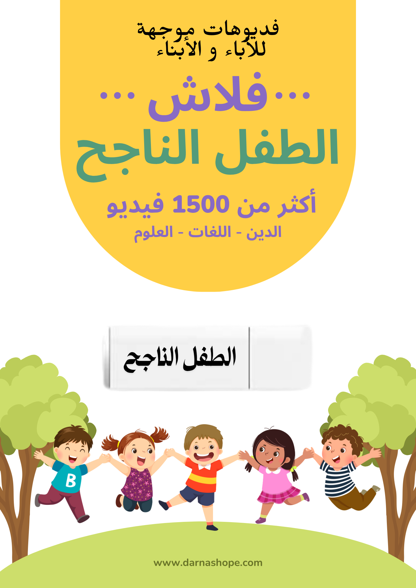 فلاش الطفل الناجح