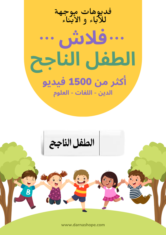 فلاش الطفل الناجح