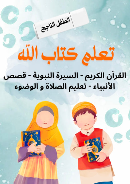 فلاش الطفل الناجح