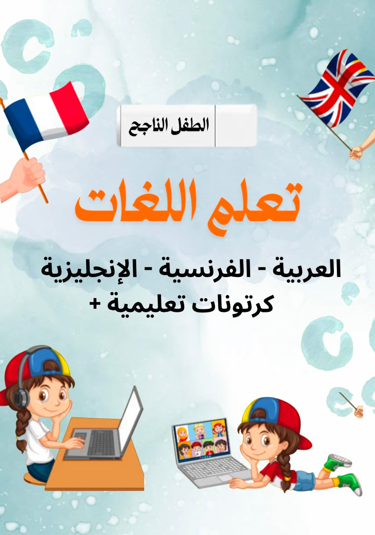 فلاش الطفل الناجح