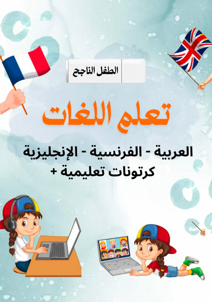 فلاش الطفل الناجح