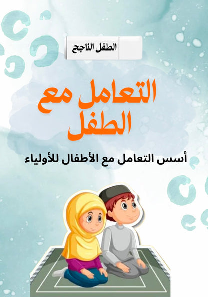 فلاش الطفل الناجح